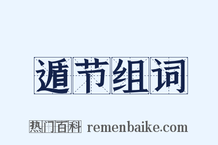 遁节组词是什么意思的图片